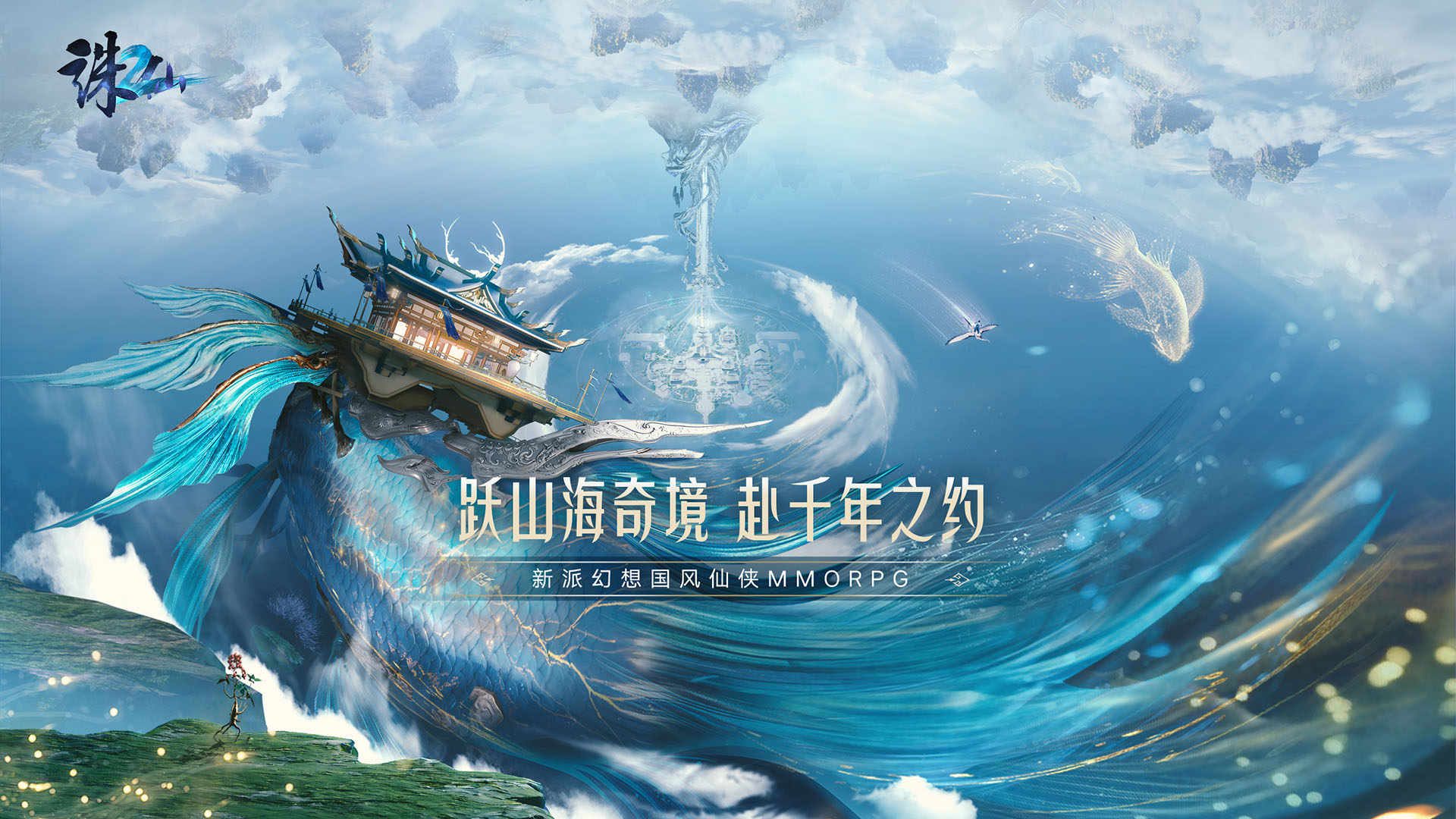 图片: 图1+诛仙正统续作.jpg