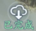图片: 客户端5.png
